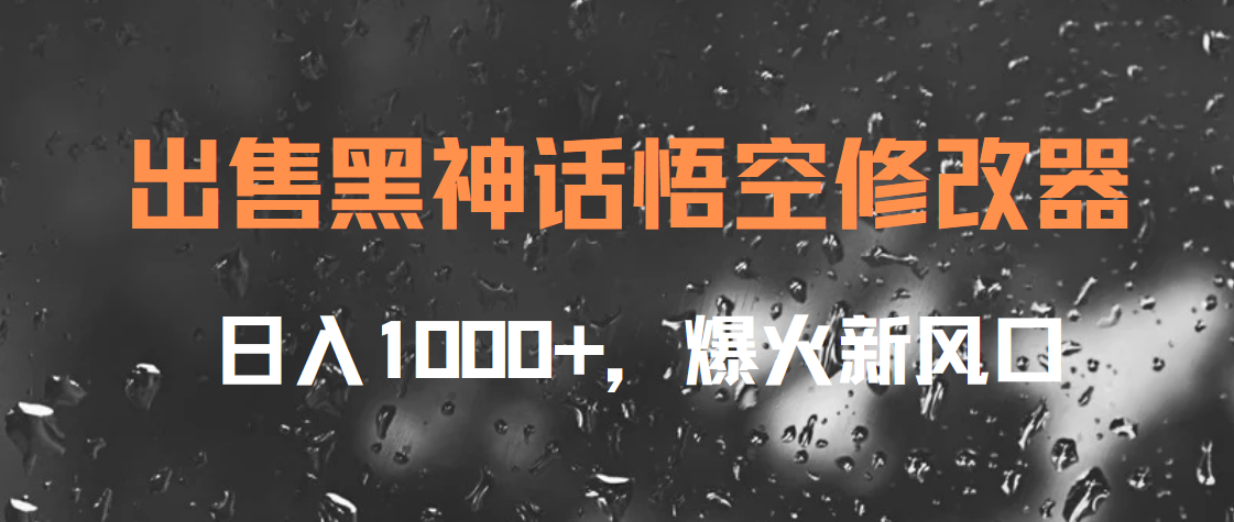 出售黑神话悟空修改器，日入1000+，爆火新风口-上品源码网