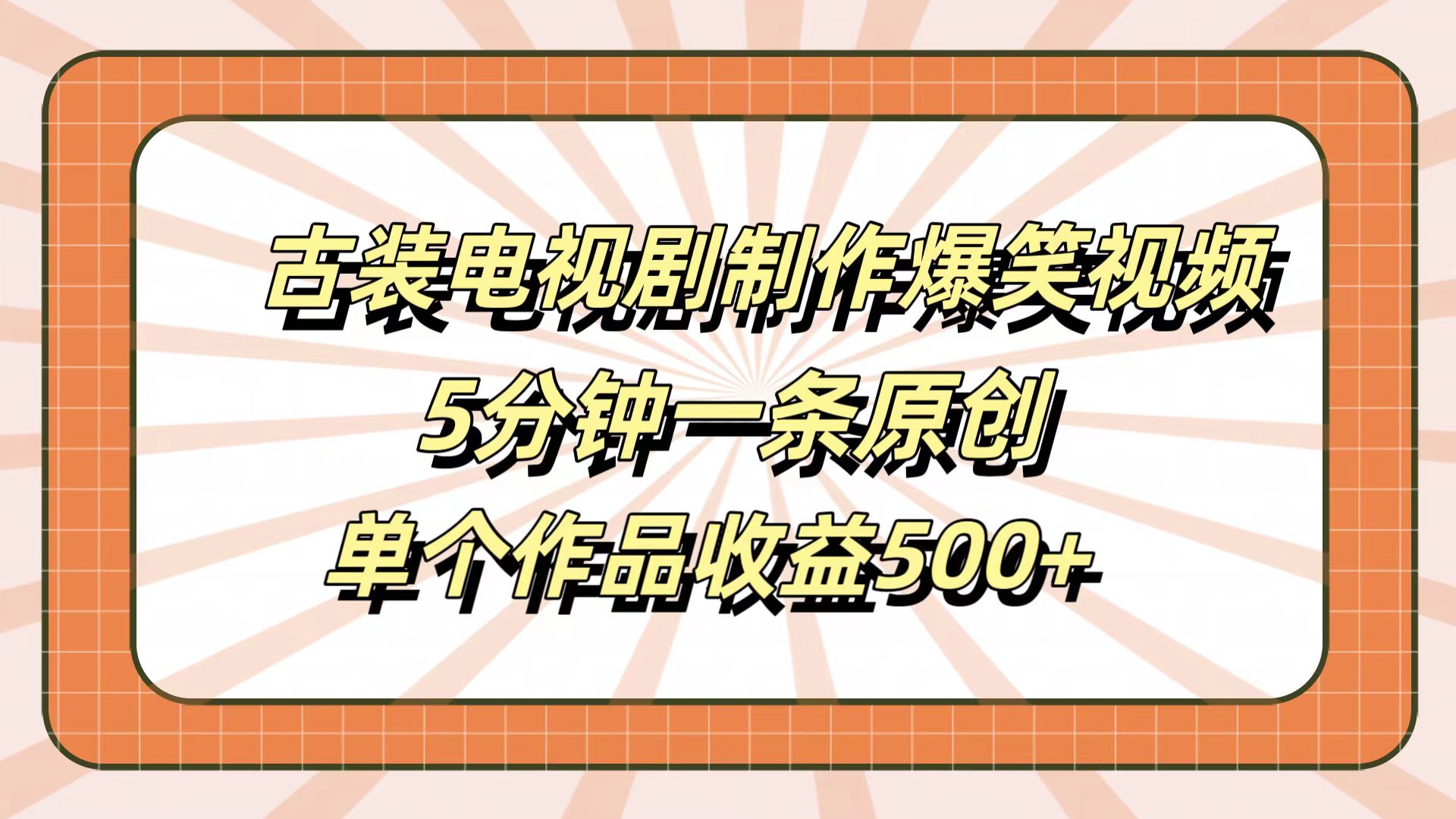 古装电视剧制作爆笑视频，5分钟一条原创，单个作品收益500+-上品源码网