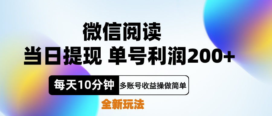 微信阅读新玩法，每天十分钟，单号利润200+，简单0成本，当日就能提…-上品源码网