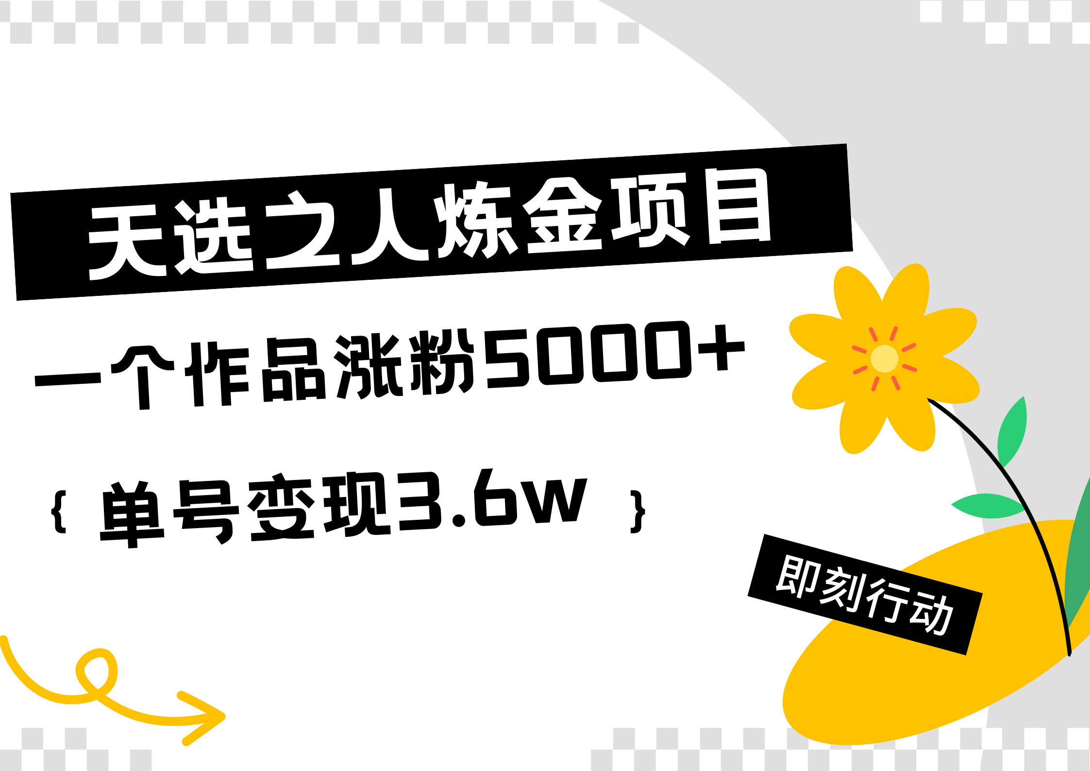 天选之人炼金热门项目，一个作品涨粉5000+，单号变现3.6w-上品源码网