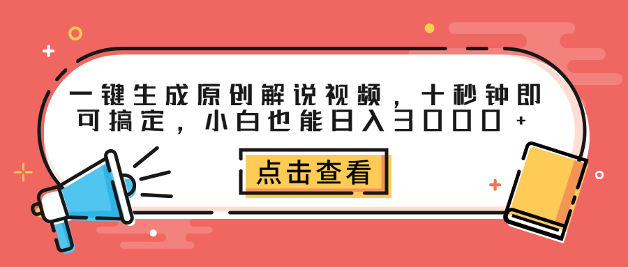 一键生成原创解说视频，十秒钟即可搞定，小白也能日入3000+-上品源码网