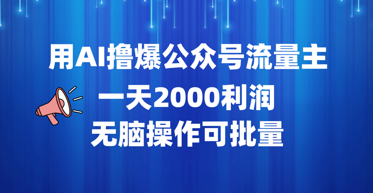 用AI撸爆公众号流量主，一天2000利润，无脑操作可批量-上品源码网