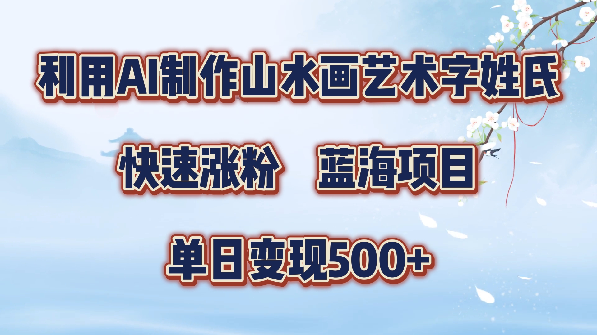 利用AI制作山水画艺术字姓氏快速涨粉，蓝海项目，单日变现500+-上品源码网