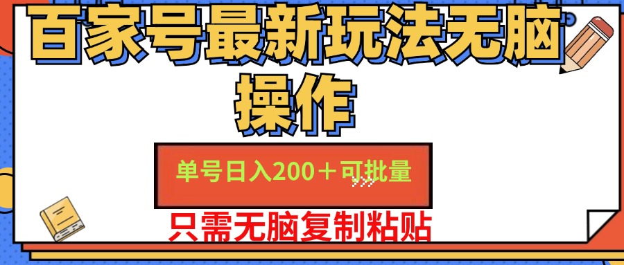 百家号最新玩法无脑操作 单号日入200+ 可批量 适合新手小白-上品源码网