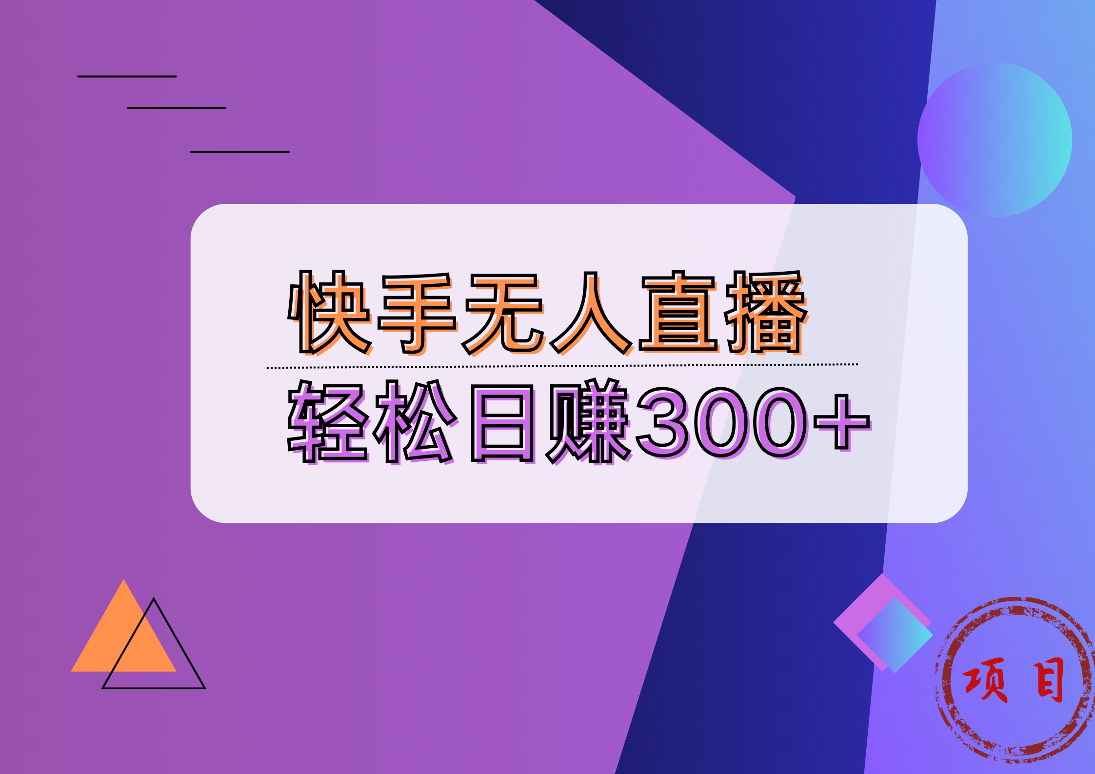 快手无人播剧完美解决版权问题，实现24小时躺赚日入5000+-上品源码网