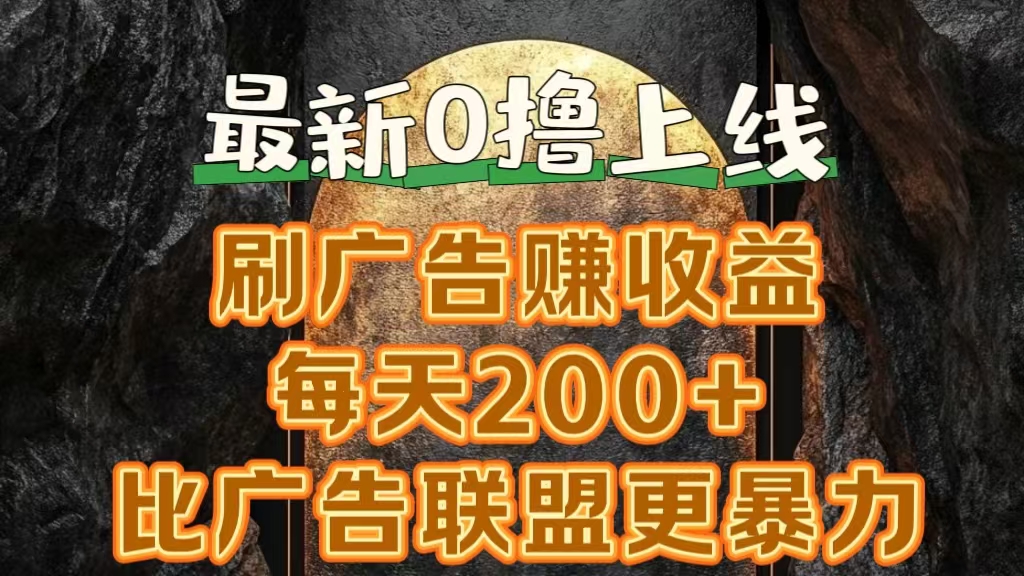 新出0撸软件“三只鹅”，刷广告赚收益，刚刚上线，方法对了赚钱十分轻松-上品源码网