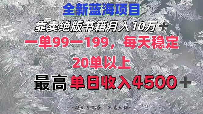 靠卖绝版书籍月入10W+,一单99-199，一天平均20单以上，最高收益日入4500+-上品源码网