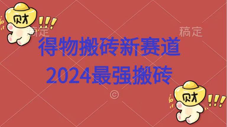 得物搬砖新赛道.2024最强搬砖-上品源码网