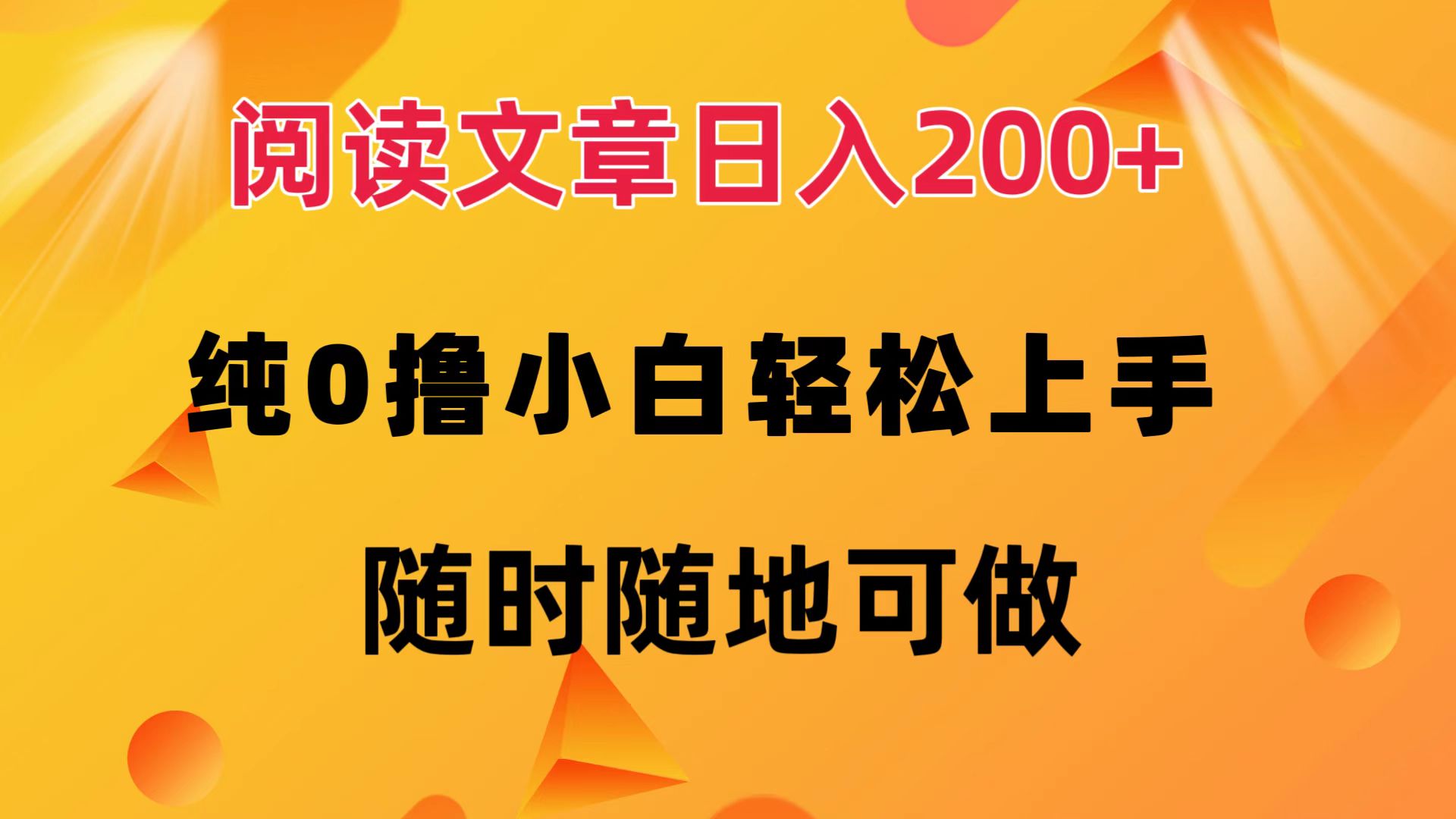 阅读文章日入200+ 纯0撸 小白轻松上手 随时随地都可做-上品源码网