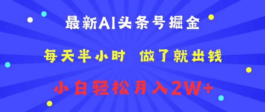 最新AI头条号掘金   每天半小时  做了就出钱   小白轻松月入2W+-上品源码网