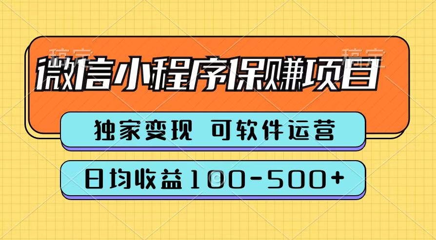 腾讯官方微信小程序保赚项目，日均收益100-500+-上品源码网