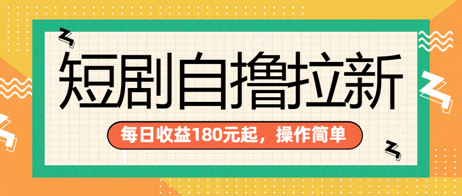 短剧自撸拉新项目，一部手机每天轻松180元，多手机多收益-上品源码网