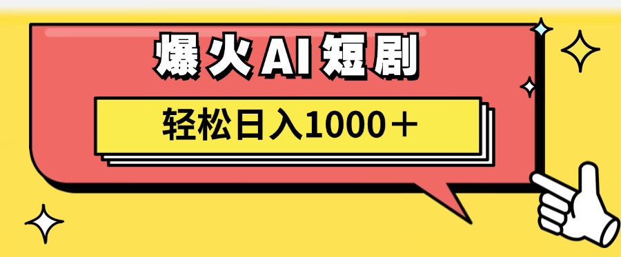 爆火AI短剧轻松日入1000+适合新手小白-上品源码网