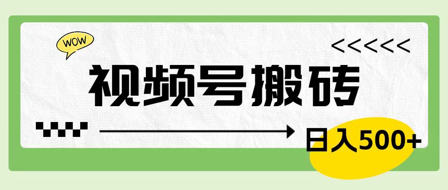 视频号搬砖项目，简单轻松，卖车载U盘，0门槛日入500+-上品源码网