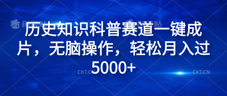 历史知识科普赛道一键成片，无脑操作，轻松月入过5000+-上品源码网