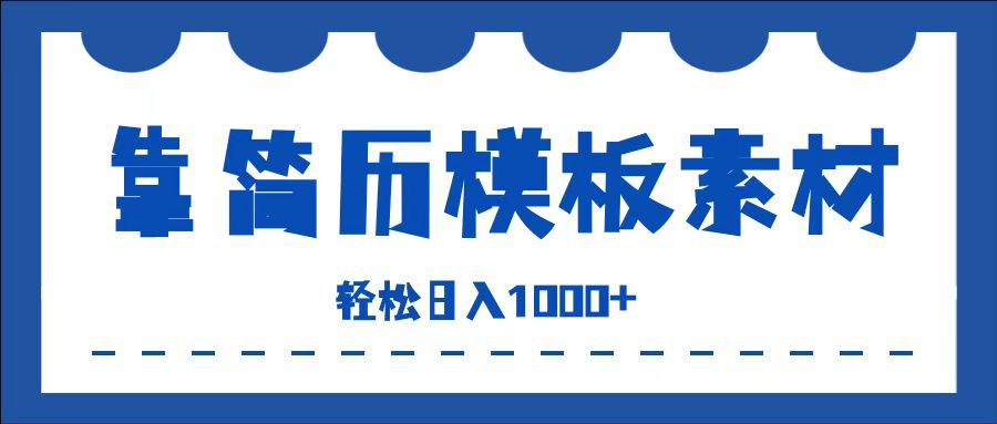 靠简历模板赛道掘金，一天收入1000+，小白轻松上手，保姆式教学，首选副业！-上品源码网