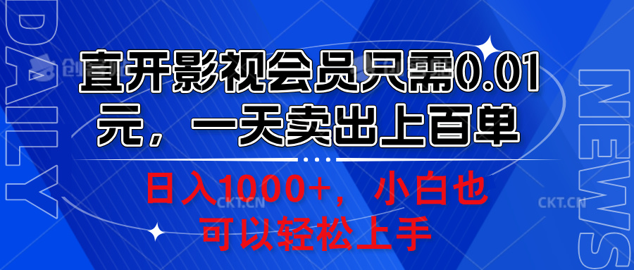 直开影视会员只需0.01元，一天卖出上百单，日入1000+小白也可以轻松上手。-上品源码网