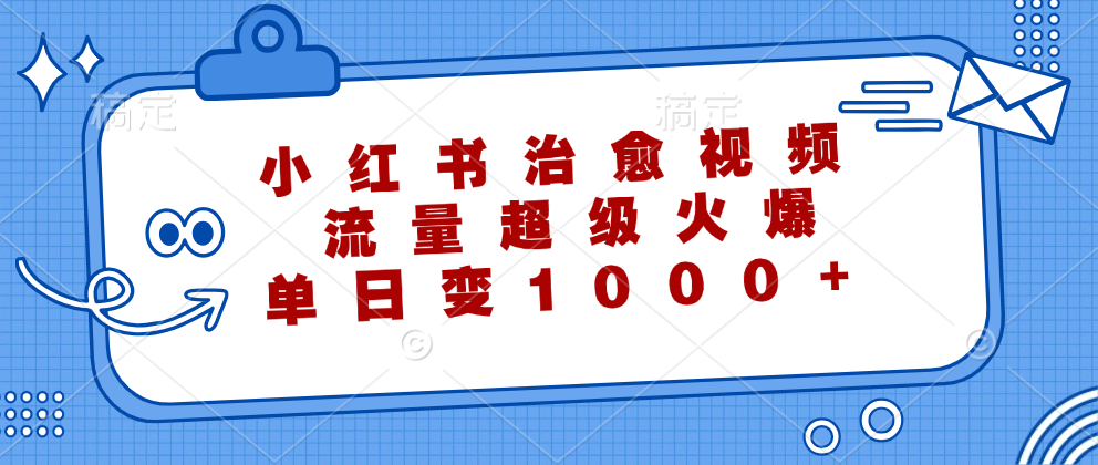 小红书治愈视频，流量超级火爆！单日变现1000+-上品源码网