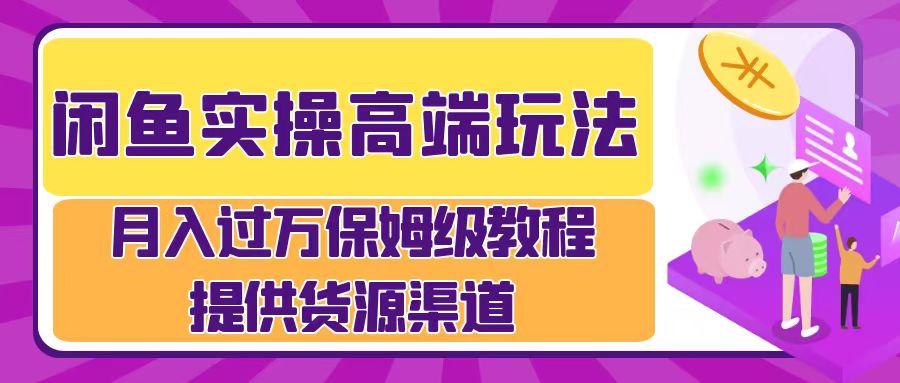 月入过万闲鱼实操运营流程-上品源码网