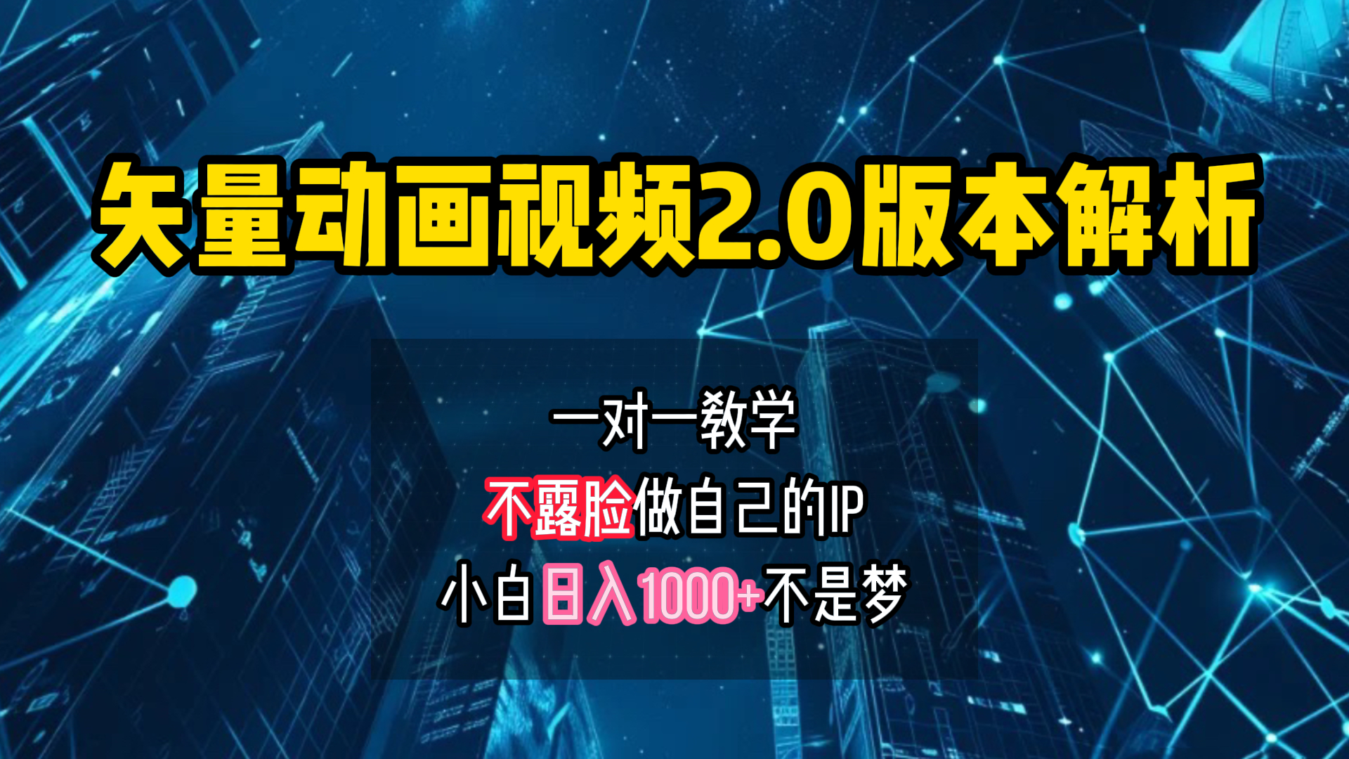 矢量图动画视频2.0版解析 一对一教学做自己的IP账号小白日入1000+-上品源码网