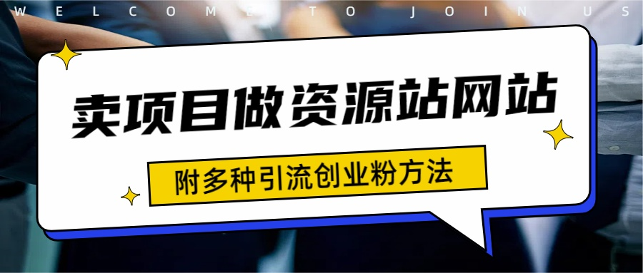 如何通过卖项目收学员-资源站合集网站 全网项目库变现-附多种引流创业粉方法-上品源码网