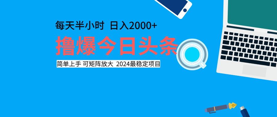 撸爆今日头条，每天半小时，简单上手，日入2000+-上品源码网