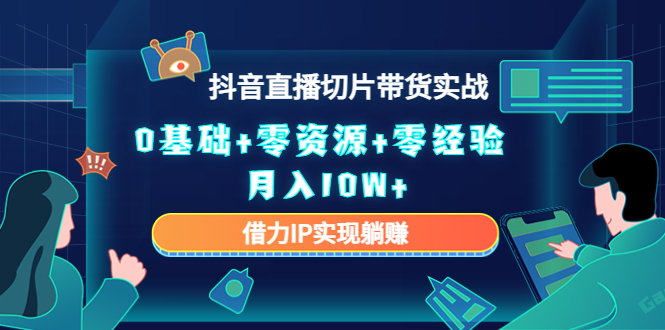 直播切片带货4.0，全新玩法，靠搬运也能轻松月入2w+-上品源码网