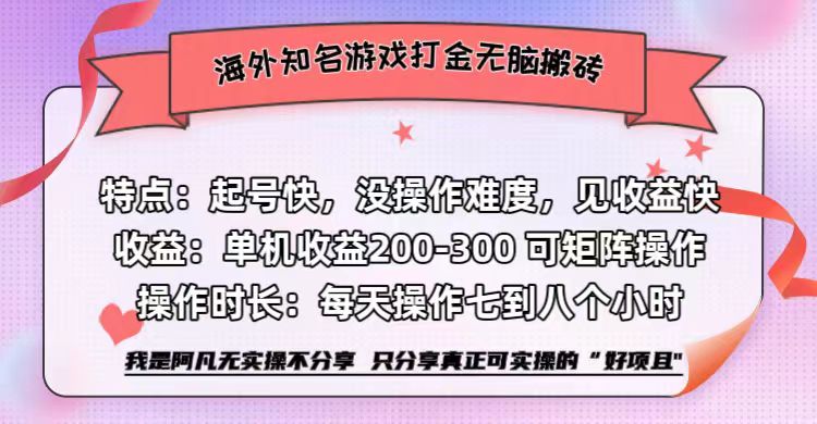 海外知名游戏打金无脑搬砖单机收益200-300+  即做！即赚！当天见收益！-上品源码网