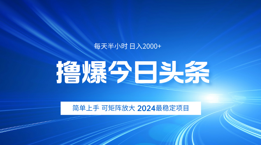 撸爆今日头条，简单无脑日入2000+-上品源码网