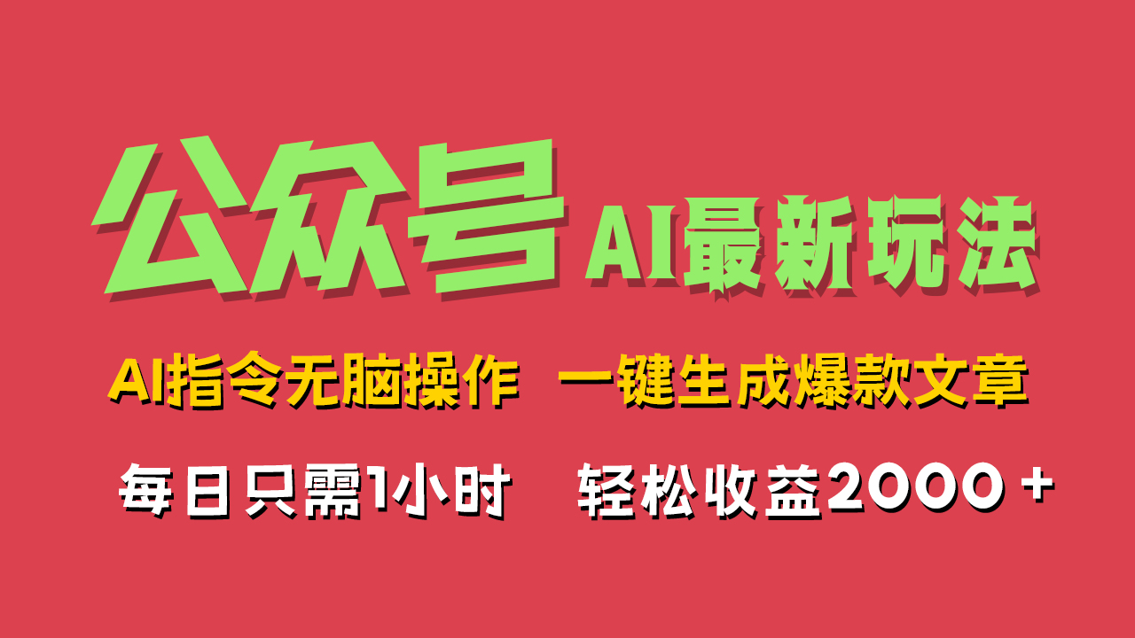 AI掘金公众号，最新玩法无需动脑，一键生成爆款文章，轻松实现每日收益2000+-上品源码网