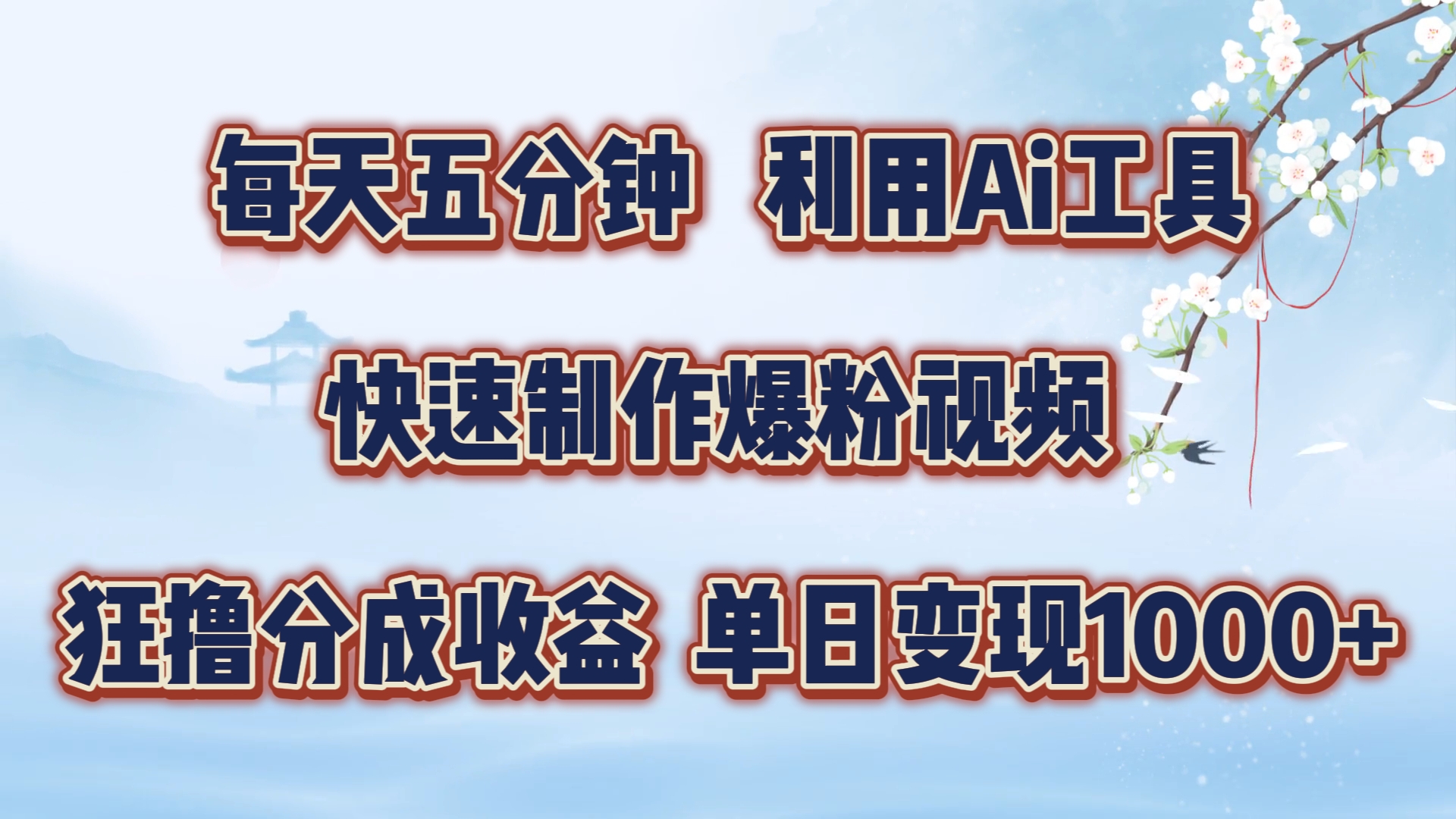 每天五分钟，利用Ai工具快速制作爆粉视频，单日变现1000+-上品源码网