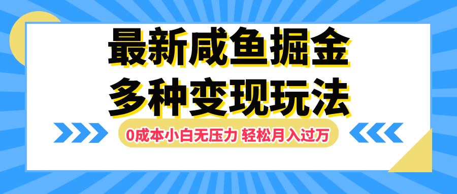 最新咸鱼掘金玩法，更新玩法，0成本小白无压力，多种变现轻松月入过万-上品源码网