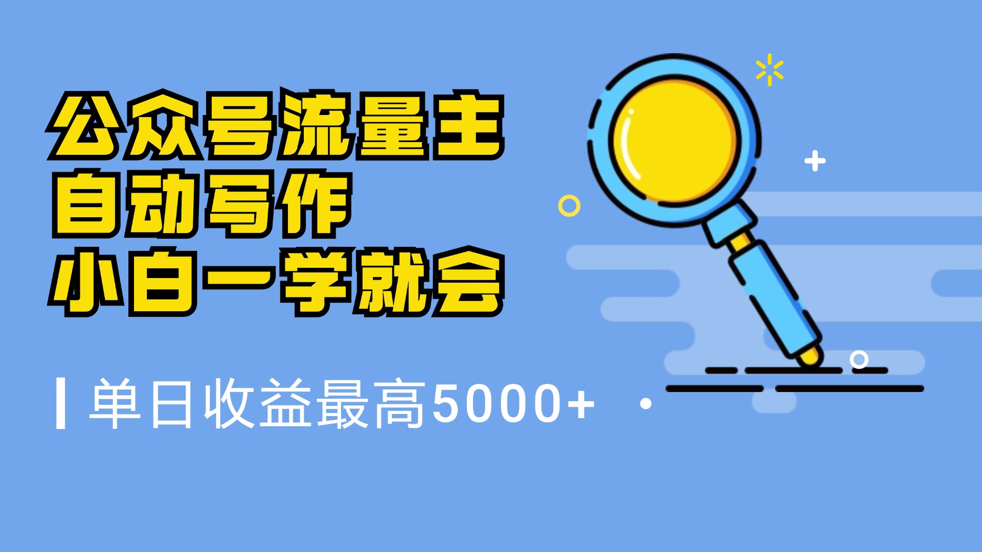 微信流量主，自动化写作，单日最高5000+，小白一学就会-上品源码网