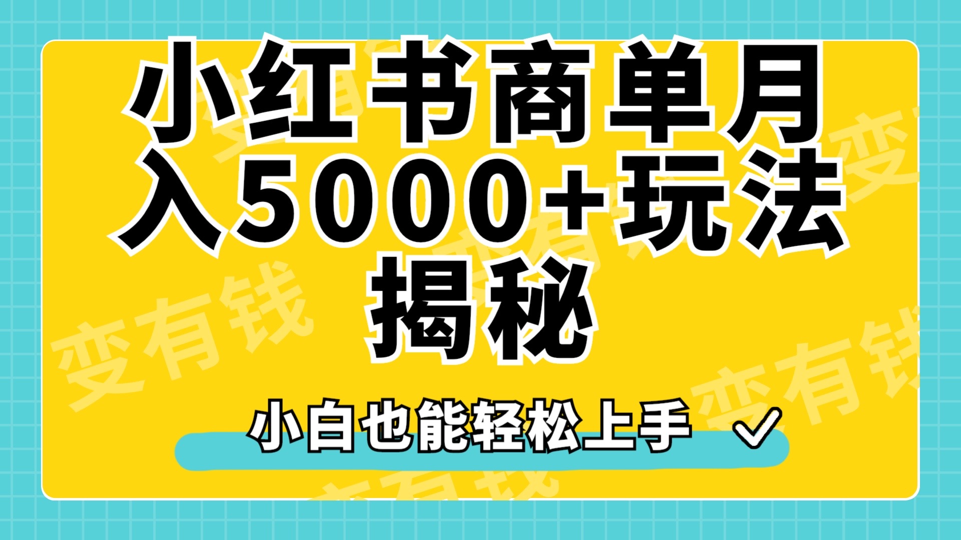 小红书商单原创起号玩法揭秘，小白月入5000+-上品源码网