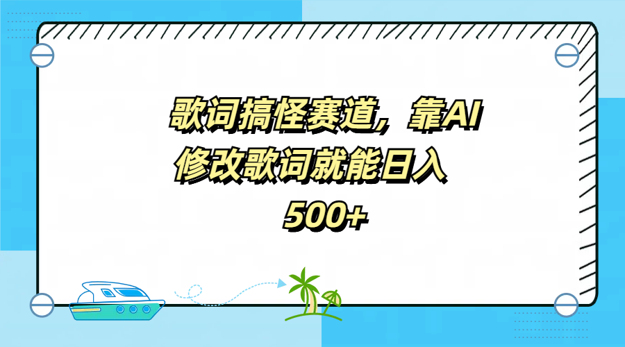 歌词搞怪赛道，靠AI修改歌词就能日入500+-上品源码网