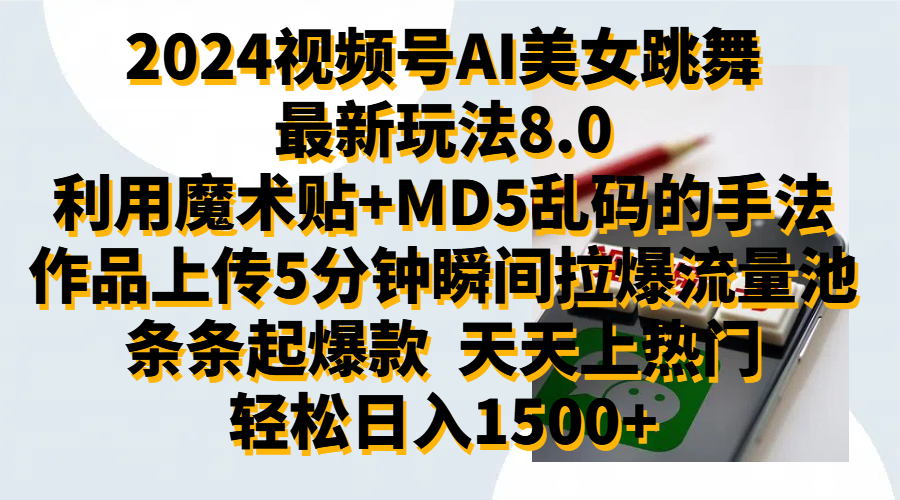 2024视频号AI美女跳舞最新玩法8.0，利用魔术+MD5乱码的手法，开播5分钟瞬间拉爆直播间流量，稳定开播160小时无违规,暴利玩法轻松单场日入1500+，小白简单上手就会-上品源码网