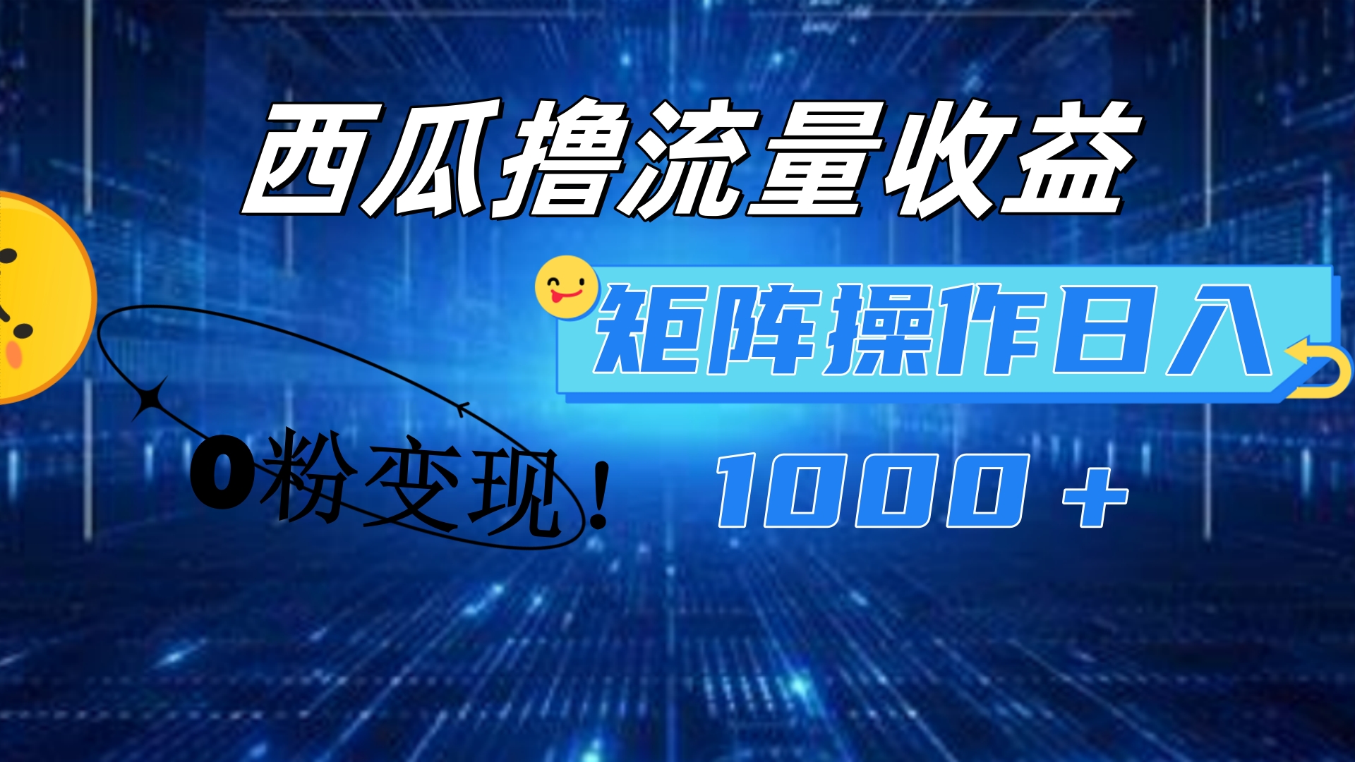 西瓜视频撸流量，简单上手，0粉变现矩阵操作！日入1000＋-上品源码网