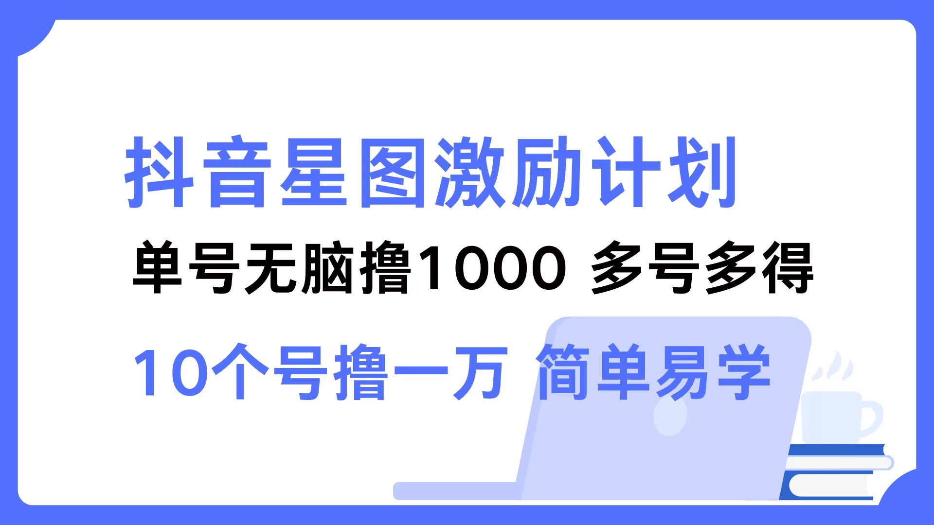 抖音星图激励计划 单号可撸1000  2个号2000 ，多号多得 简单易学-上品源码网