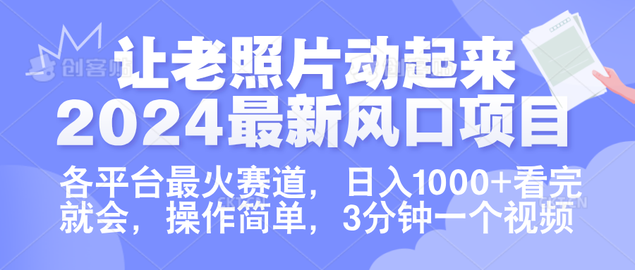 让老照片动起来.2024最新风口项目，各平台最火赛道，日入1000+，看完就会。-上品源码网