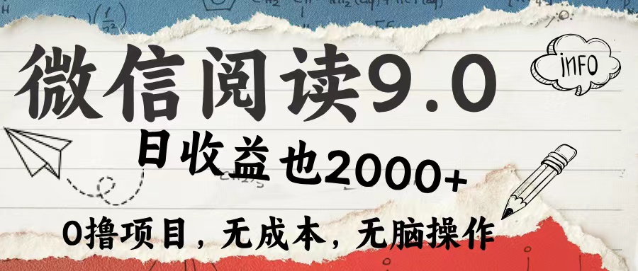 微信阅读9.0 适合新手小白 0撸项目无成本 日收益2000＋-上品源码网