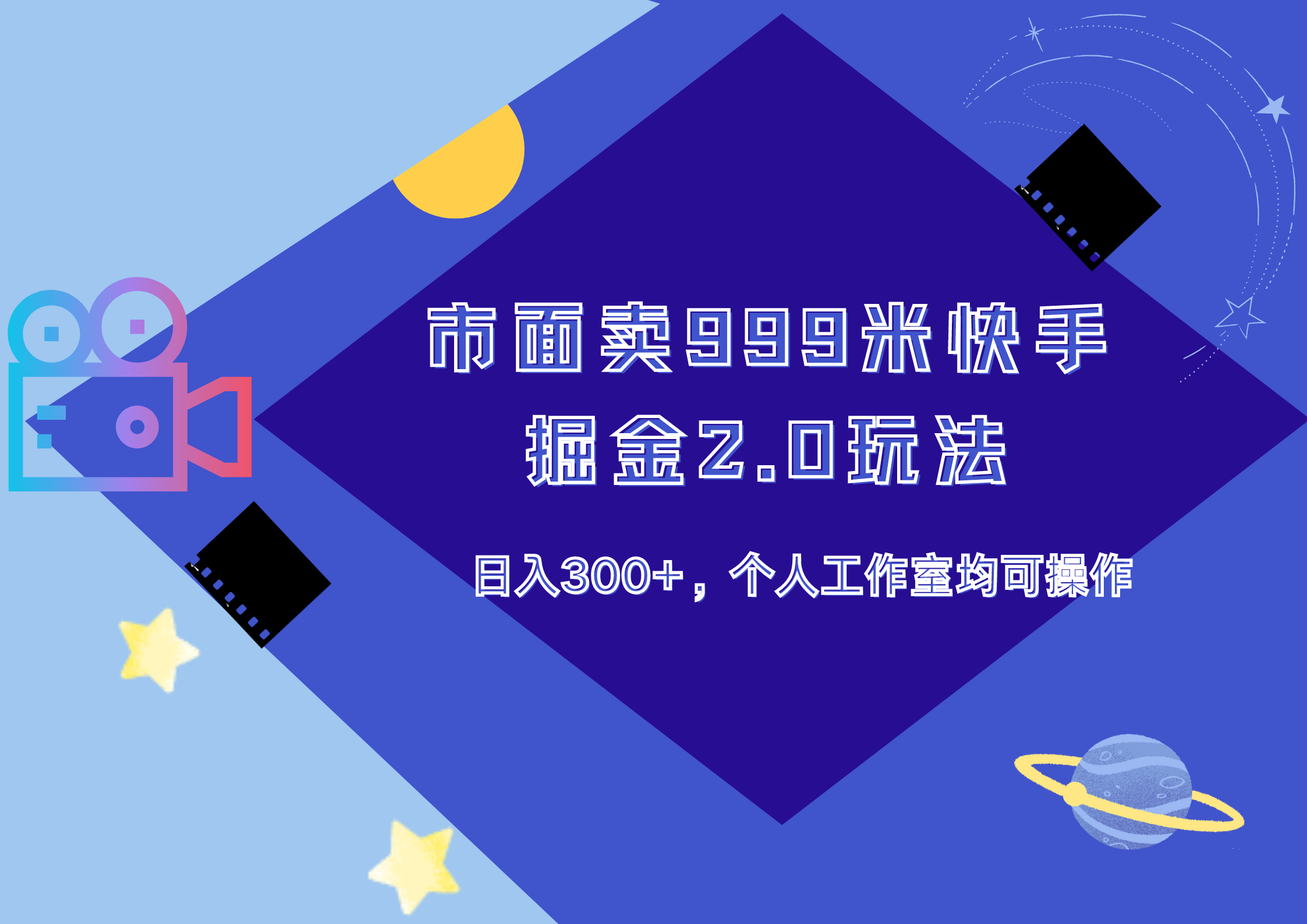 市面卖999米快手掘金2.0玩法，日入300+，个人工作室均可操作-上品源码网