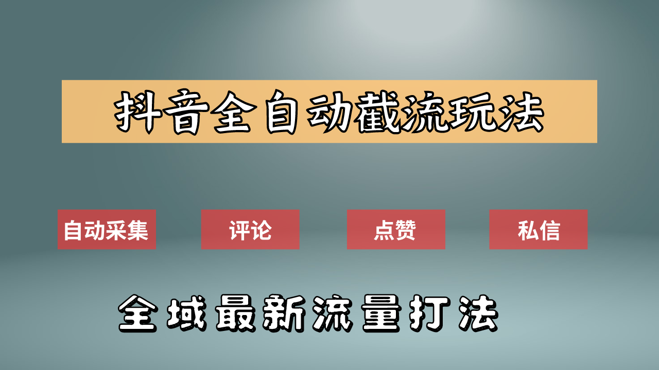 抖音自动截流新玩法：如何利用软件自动化采集、评论、点赞，实现抖音精准截流？-上品源码网