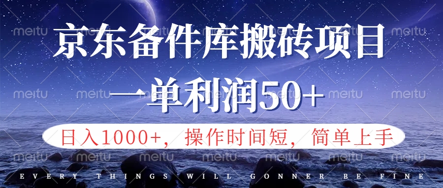 京东备件库信息差搬砖项目，日入1000+，小白也可以上手，操作简单，时间短，副业全职都能做-上品源码网