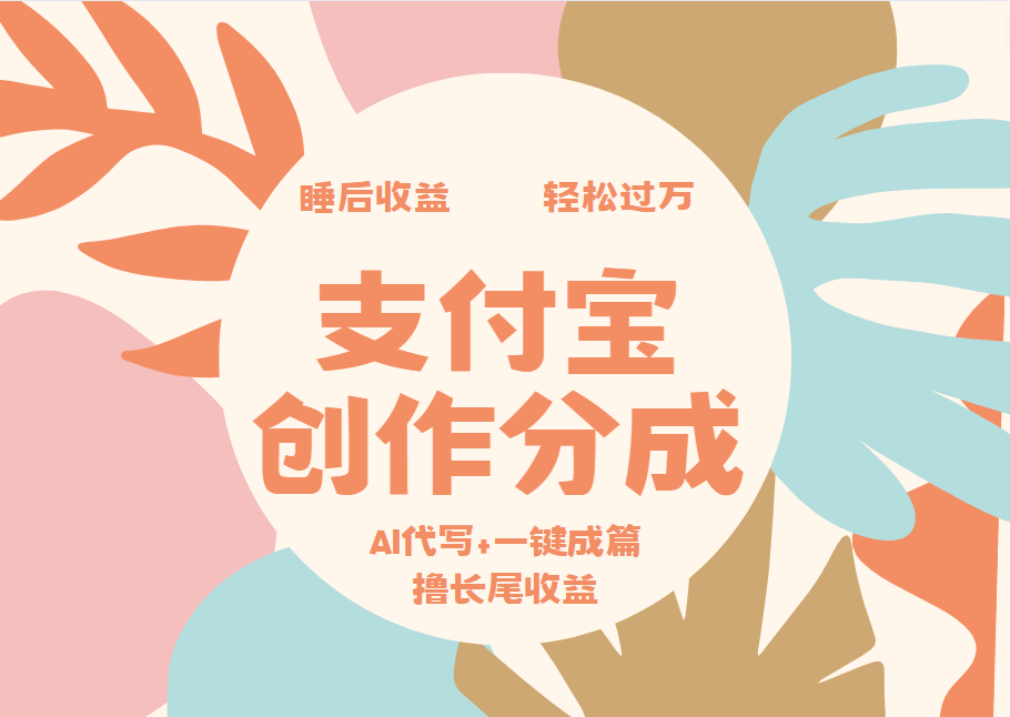 支付宝创作分成，AI代写+一键成篇撸长尾收益，轻松月入过万-上品源码网