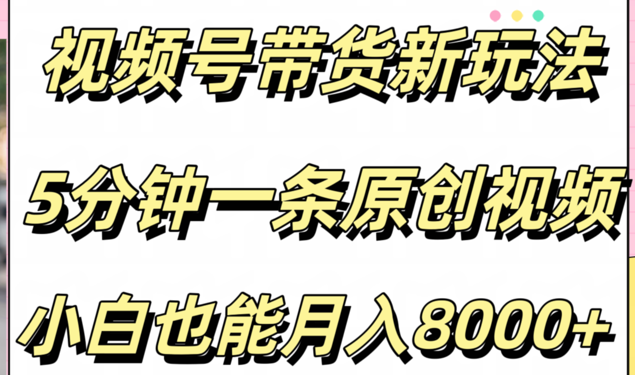 视频号带货新玩法，5分钟一条原创视频，小白也能月入8000+-上品源码网