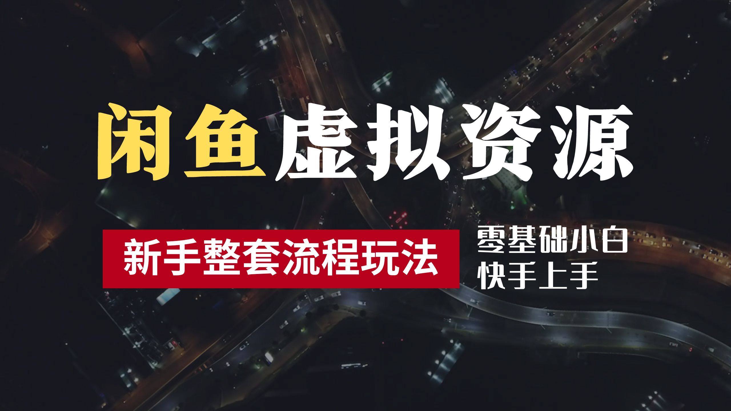 2024最新闲鱼虚拟资源玩法，养号到出单整套流程，多管道收益，零基础小白快手上手，每天2小时月收入过万-上品源码网