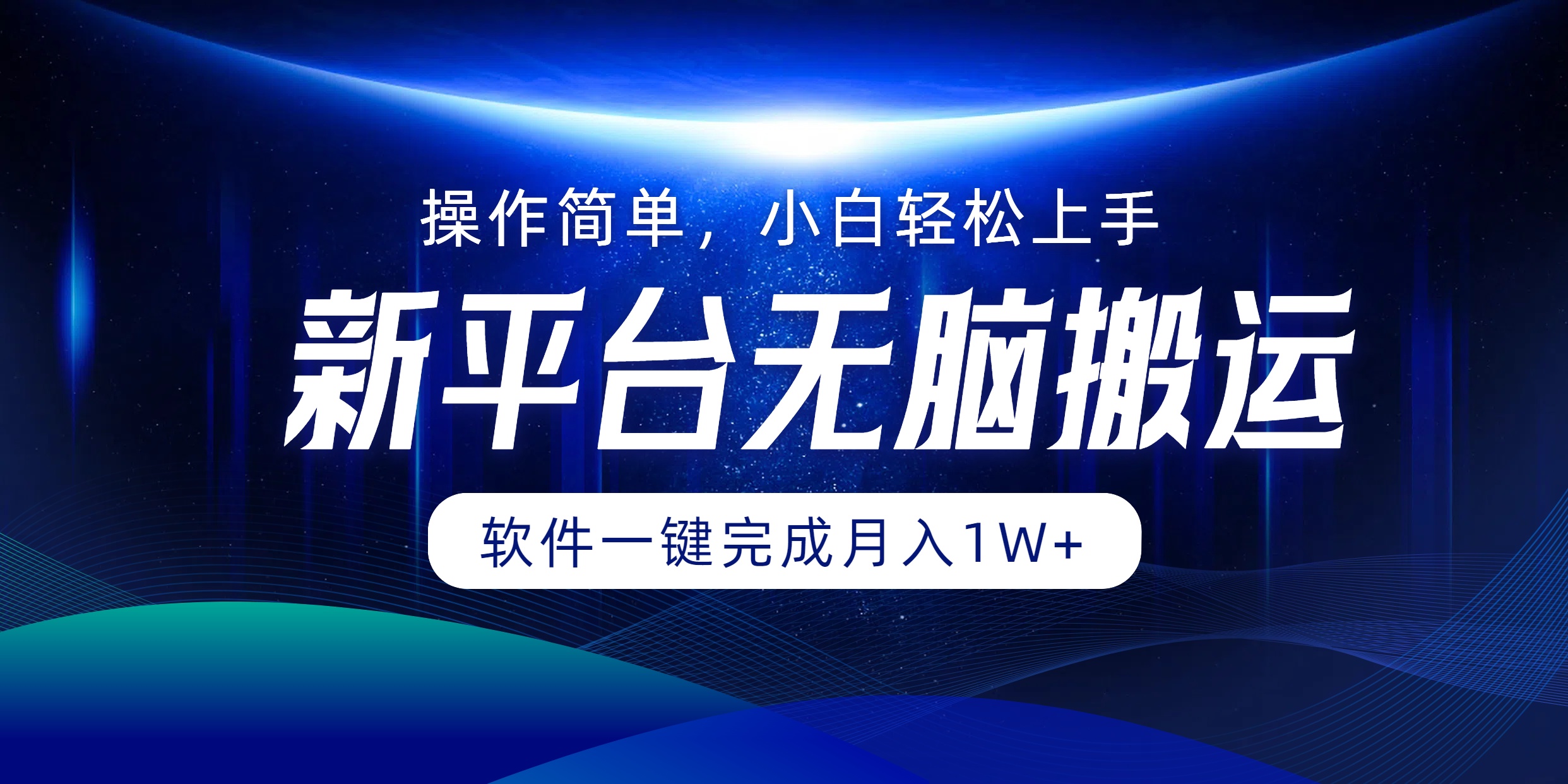 新平台无脑搬运月入1W+软件一键完成，简单无脑小白也能轻松上手-上品源码网