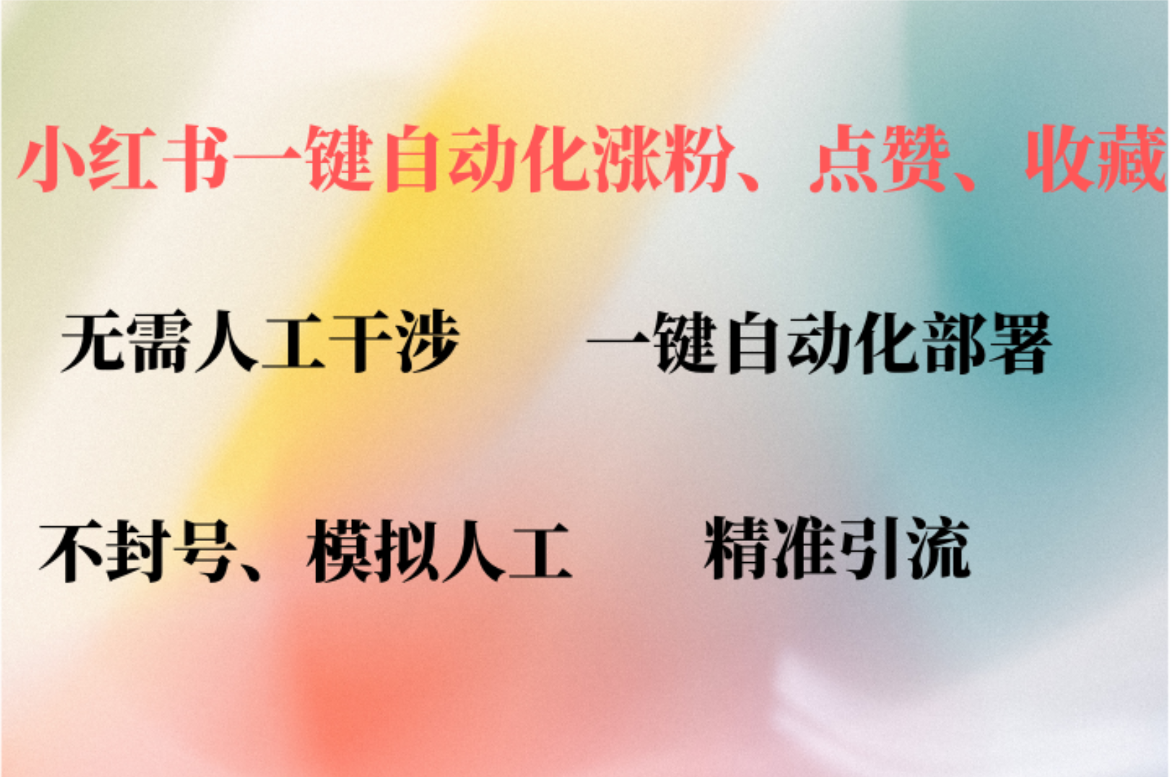 小红书自动评论、点赞、关注，一键自动化插件提升账号活跃度，助您快速涨粉-上品源码网