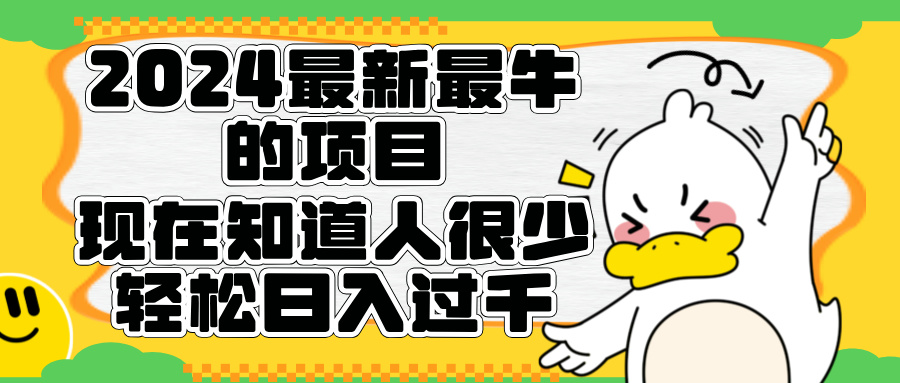 2024最新最牛的项目来了。短剧新风口，现在知道的人很少，团队快速裂变，轻松日入过千。-上品源码网