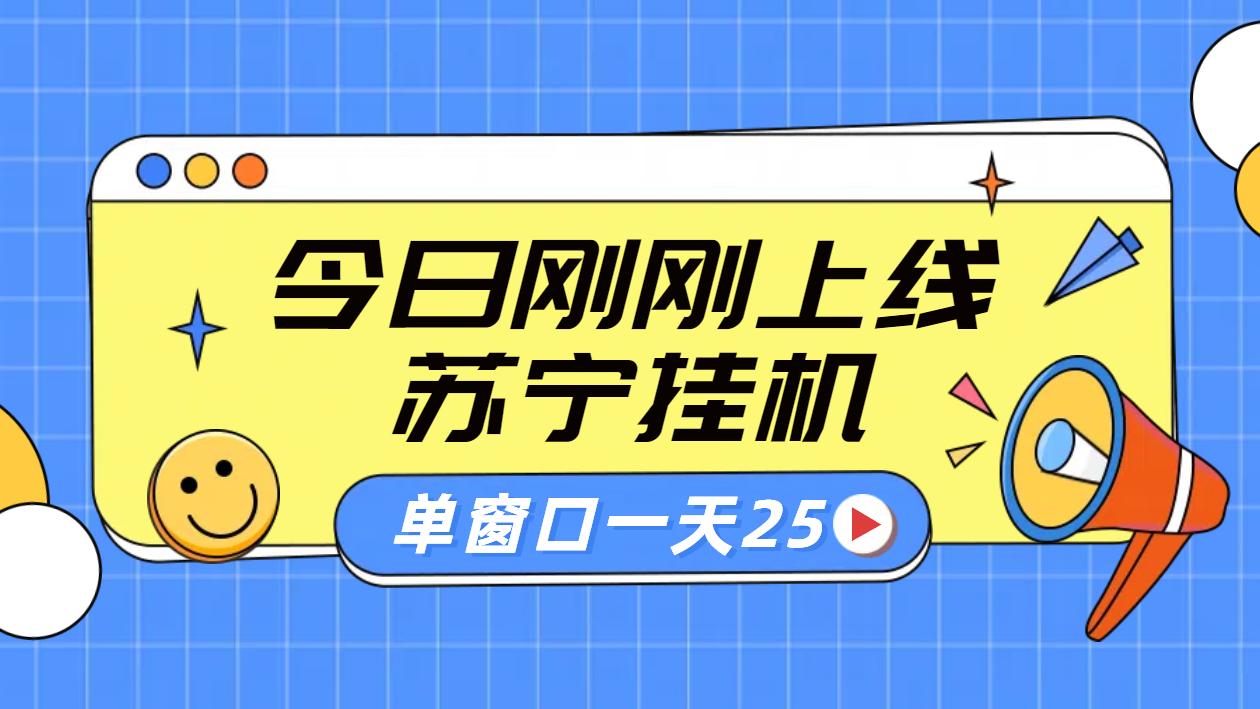 苏宁脚本直播挂机，正规渠道单窗口每天25元放大无限制-上品源码网